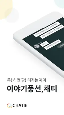 채티 android App screenshot 1